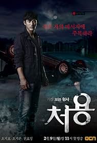 Gwishinboneun hyungsa, Cheo Yong